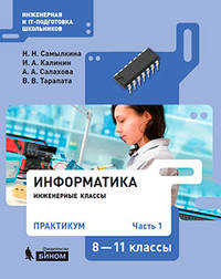 Информатика. 8-11 классы. Практикум. В 2-х частях. Часть 1