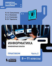 Информатика. 8-11 классы. Практикум. В 2-х частях. Часть 2