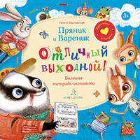 Пряник И Вареник. Отличный выходной. Большая тетрадь-активити
