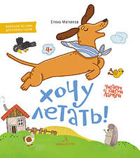 Хочу летать! Книжка-картинка для первого чтения