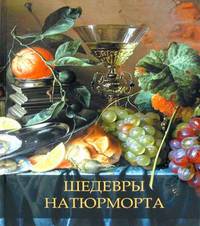 Шедевры натюрморта