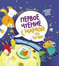 Первое чтение с мамой по ролям. Лунный зоопарк