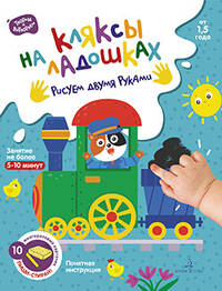 Кляксы на ладошках. Рисуем двумя руками. От 1.5 года