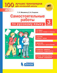 Самостоятельные работы по русскому языку. 3 класс. ФГОС