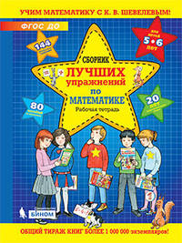 Сборник лучших упражнений по математике для детей 5-6 лет. Рабочая тетрадь. ФГОС ДО
