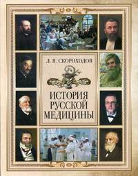 История русской медицины