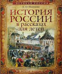 История России в рассказах для детейй. Избранные главы