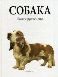 Собака. Полное руководство