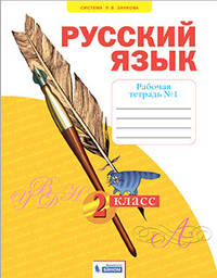 Русский язык. 2 класс. Рабочая тетрадь. В 4-х частях. Часть 1