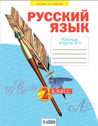 Русский язык. 2 класс. Рабочая тетрадь. В 4-х частях. Часть 3