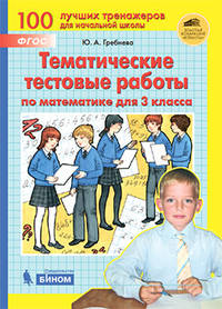Тематические тестовые работы по математике для 3 класса
