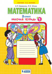 Математика. 2 класс. Рабочая тетрадь. В 4-х частях. Часть 1