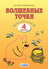 Волшебные точки. Вычисляй и рисуй. 4 класс
