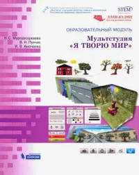 Образовательный модуль. Мультстудия "Я творю мир". Учебно-методическое пособие