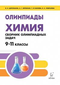 Химия. Сборник олимпиадных задач. 9-11 классы