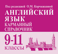 Английский язык. 9-11 классы. Карманный справочник