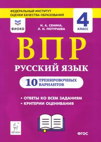 Русский язык. Всероссийские проверочные работы. 4 класс. 10 тренировочных вариантов