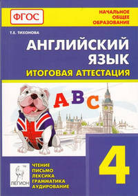 Английский язык. 4 класс. Итоговая аттестация. Чтение, письмо, лексика, грамматика, аудирование ФГОС