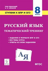 Русский язык. ВПР. 8-й класс. 10 тренировочных вариантов. Рекомендовано ФИОКО