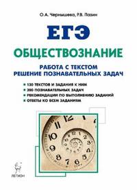 ЕГЭ. Обществознание. Работа с текстами. Решение познавательных задач. Учебно-методическое пособие