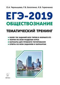 ЕГЭ-2018. Обществознание. Тематический тренинг. Теория, все типы заданий