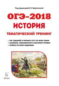 История. Подготовка к ОГЭ-2018. 9 класс. 30 тренировочных вариантов по демоверсии 2018 года
