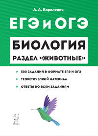 ЕГЭ и ОГЭ. Биология. Теория, тренировочные задания. Раздел "Животные"