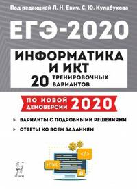 Информатика и ИКТ. Подготовка к ЕГЭ-2019. 20 тренировочных вариантов по демоверсии 2019 года