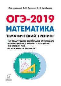 Математика. ОГЭ-2019. 9 класс. Тематический тренинг