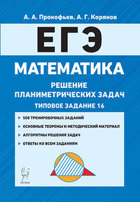 ЕГЭ. Математика. Решение планиметрических задач (типовое задание 16). Учебно-методическое пособие