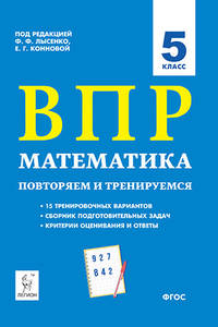 ВПР. Всероссийская проверочная работа. Математика. 5-й класс. 15 тренировочных вариантов