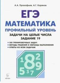 ЕГЭ Математика. Задачи на целые числа. Типовое задание 19. Профильный уровень
