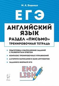 Английский язык. ЕГЭ. Раздел "Письмо". Тренирировочные задания