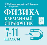 Физика. 7-11 классы. Карманный справочник