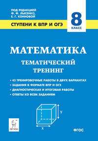 Математика. 8 класс. Ступени к ВПР и ОГЭ. Тематический тренинг. ФГОС