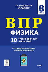 Физика. 11 класс. Учебно-методическое пособие. ВПР. 6 тренировочных вариантов. ФГОС