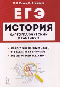 ЕГЭ. История. 10-11 классы. Картографический практикум. Тетрадь-тренажёр