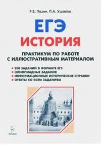 ЕГЭ. История. 10-11 классы. Практикум по работе с иллюстративным материалом. Тетрадь-тренажёр