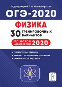Физика. Подготовка к ОГЭ-2019. 9 класс. 25 тренировочных вариантов по демоверсии 2019 года