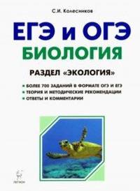 Биология. ЕГЭ и ОГЭ. Раздел "Экология"