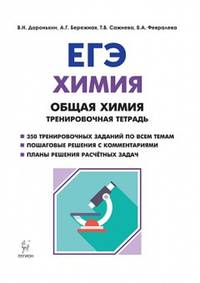 Химия. ЕГЭ. Раздел "Общая химия". 10-11 классы. Задания и решения. Тренировочная тетрадь