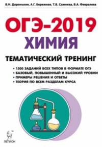 ОГЭ-2020. Химия. 9 класс. Тематический тренинг. Все типы заданий
