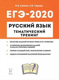 ЕГЭ-2020. Русский язык. 10-11 классы. Тематический тренинг. Модели сочинений. Учебно-метод. пособие