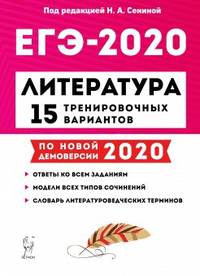 Литература. Подготовка к ЕГЭ-2019. 15 тренировочных вариантов по демоверсии на 2019 год
