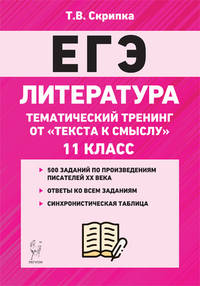 ЕГЭ Литература. 11 класс. Тематический тренинг: от текста к смыслу. Учебное пособие