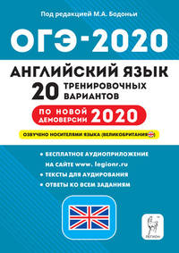 Английский язык. Подготовка к ОГЭ-2019. 9 класс. 20 тренировочных вариантов по демоверсии 2019 года