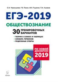 Обществознание. Подготовка к ЕГЭ-2019. 30 тренировочных вариантов по демоверсии 2019 года