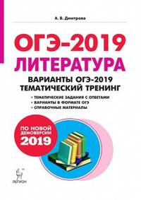 Литература. 9 класс. Варианты ОГЭ-2019. Тематический тренинг. По новой демоверсии 2019 года