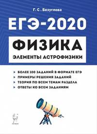 ЕГЭ-2020. Физика. Раздел "Элементы астрофизики"