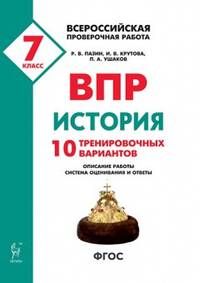 ВПР. Всероссийская проверочная работа. История. 7-й класс. 10 тренировочных вариантов
